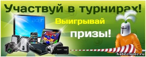 Играя побеждай